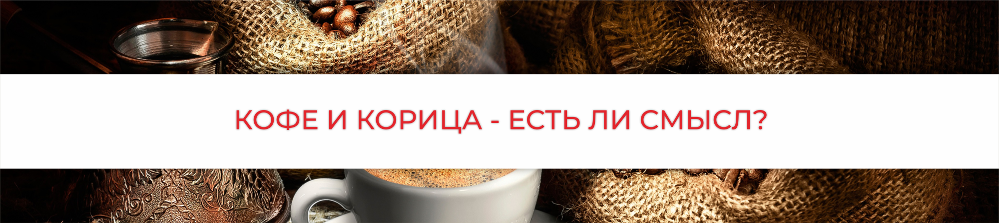Кофе с корицей - история, польза и вкус