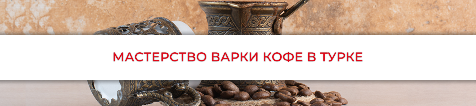 Мастерство варки кофе в турке - искусство настоящего кофемана