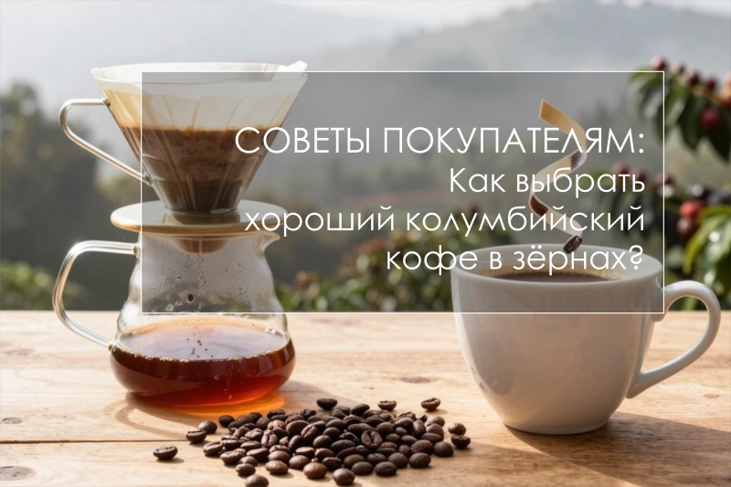 Как выбрать хороший колумбийский кофе в зёрнах?