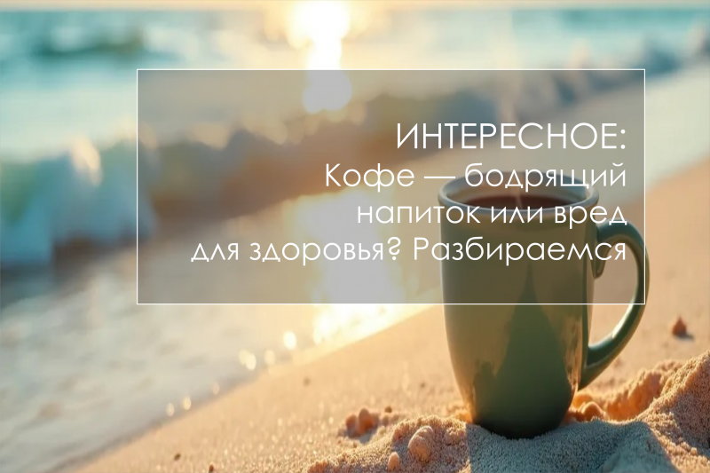 Кофе — бодрящий напиток или вред для здоровья? Разбираемся
