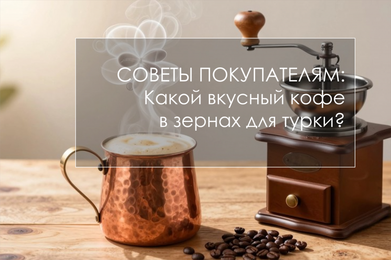 Какой вкусный кофе в зернах для турки? Делимся нашим опытом и секретами