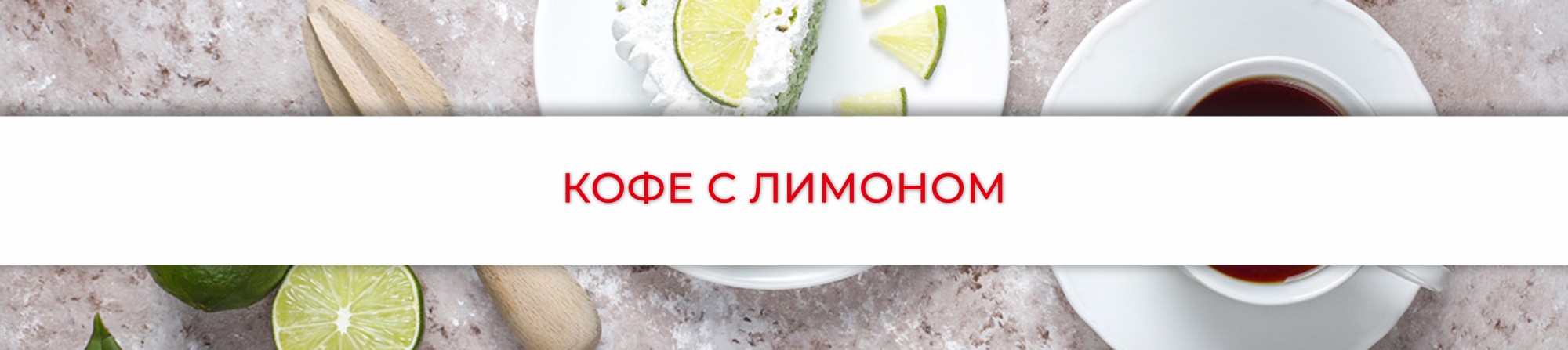 Кофе с лимоном: сочетание аромата и полезных свойств