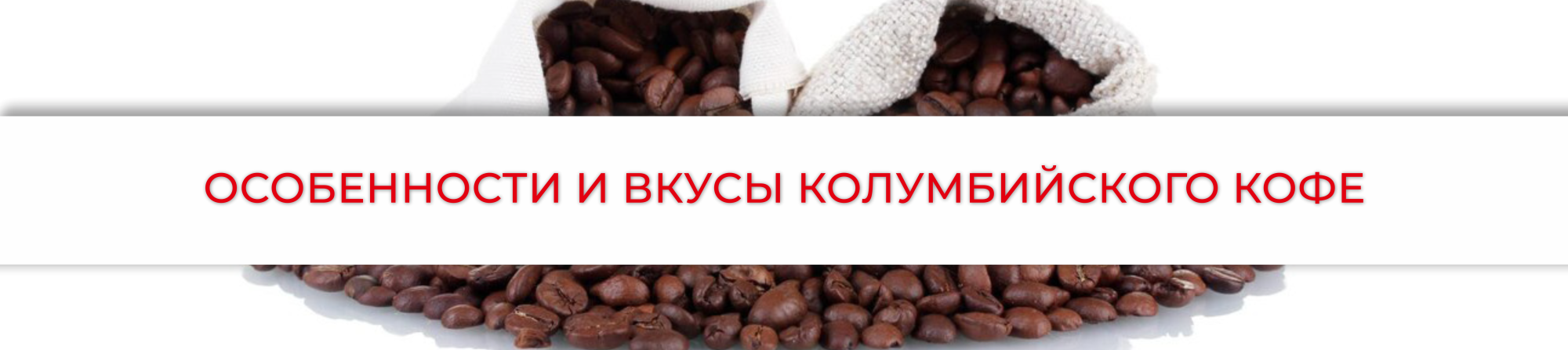 Особенности и вкусы колумбийского кофе
