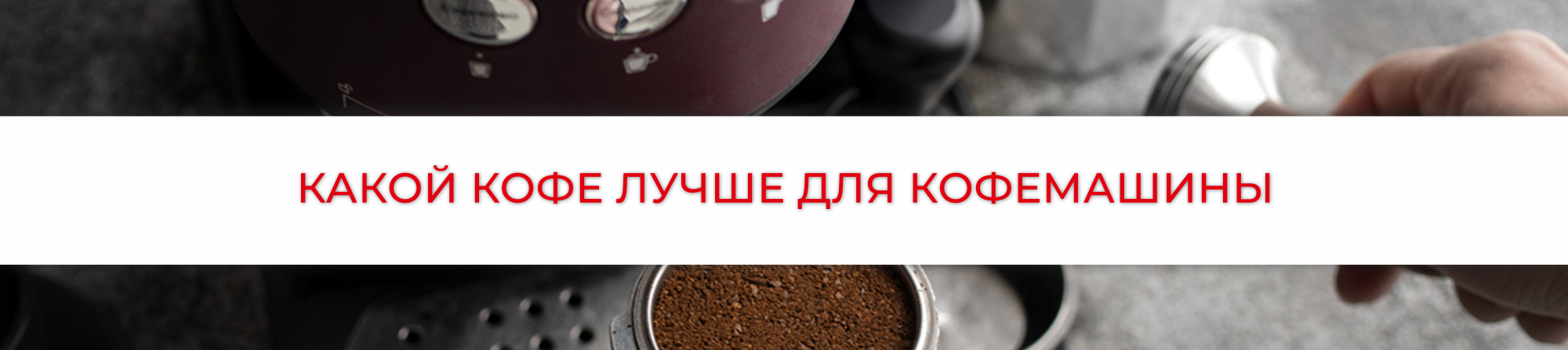 Какой кофе лучше для кофемашины?