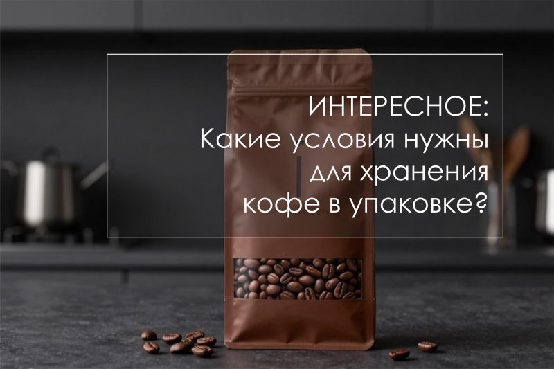 Какие условия нужны для хранения кофе в упаковке?