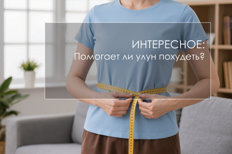 Помогает ли улун похудеть