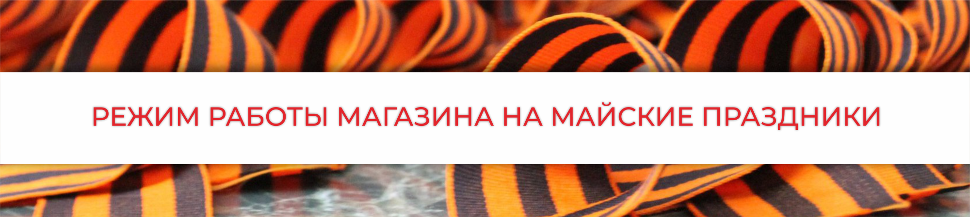 Режим работы на майские праздники