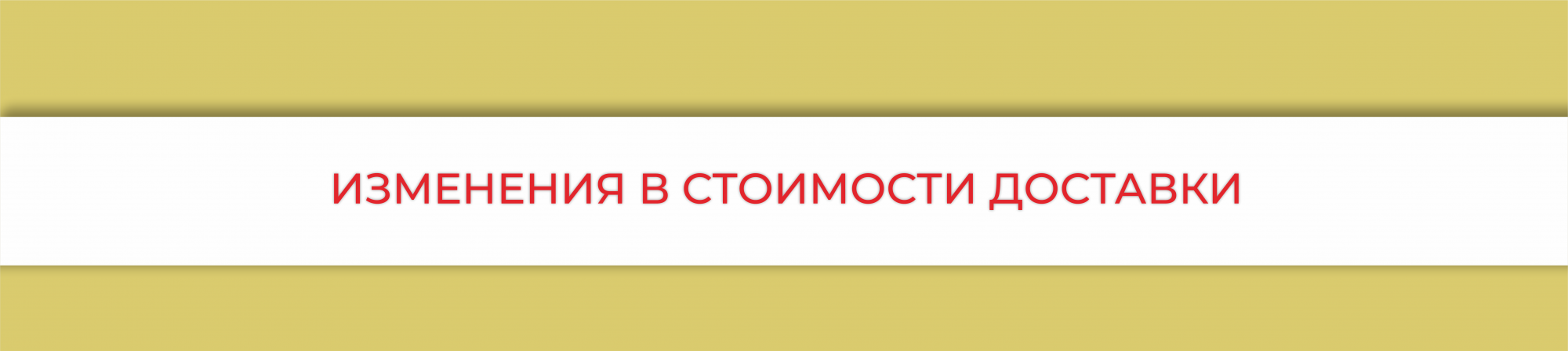 Изменения в стоимости доставки