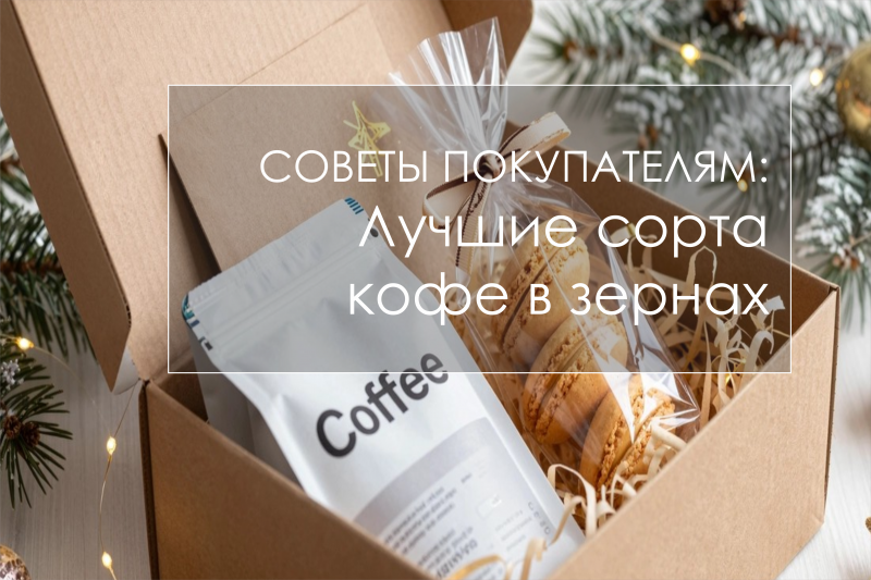 Лучшие сорта кофе в зернах - что включить в элитный подарочный набор
