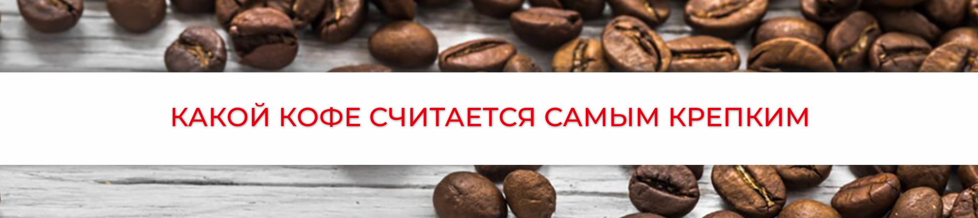 Какой кофе считается самым крепким