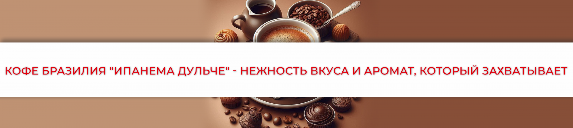 Обзор кофе Бразилия "Ипанема Дульче" - нежность вкуса и аромат, который захватывает