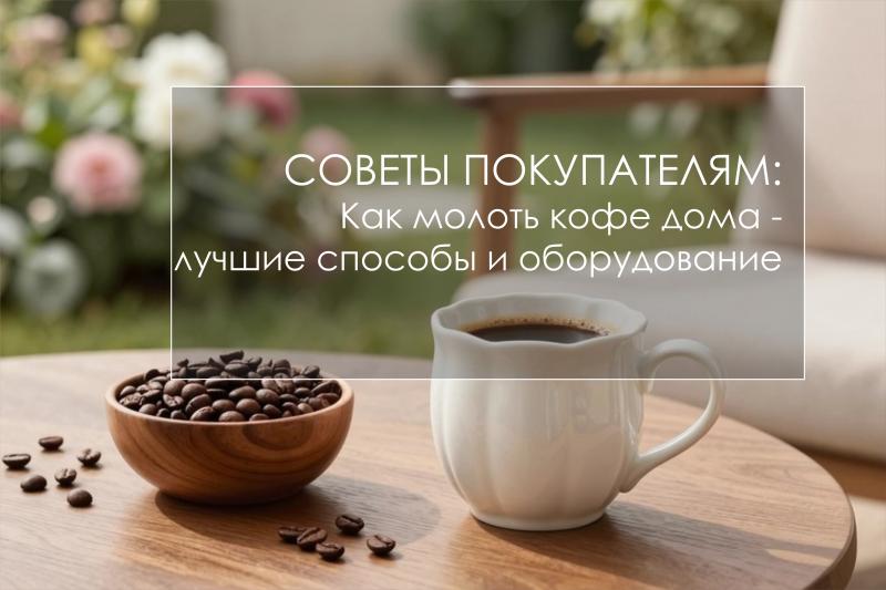 Как молоть кофе дома - лучшие способы и оборудование — чтобы ваш френч пресс не плакал, а эспрессо не сердился