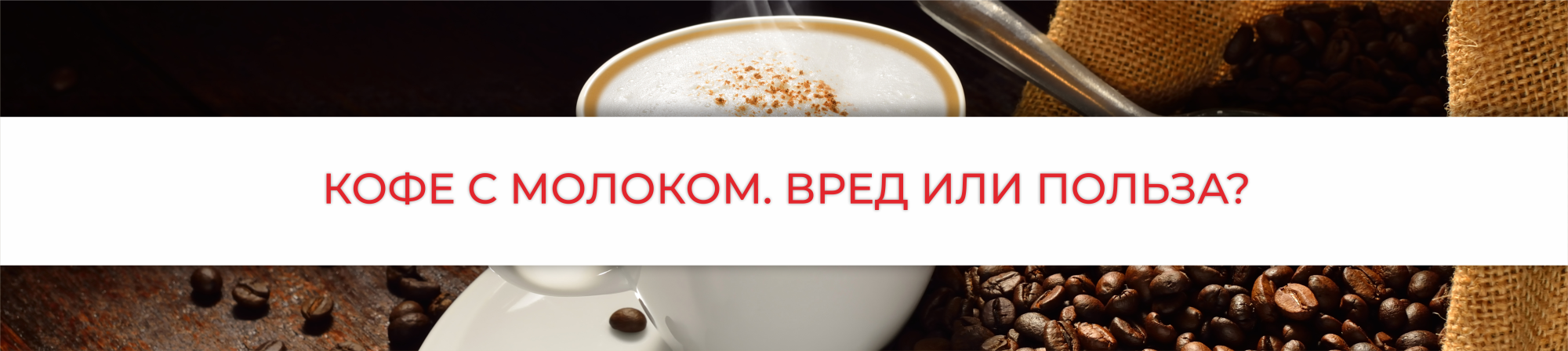 Кофе с молоком - вред или польза