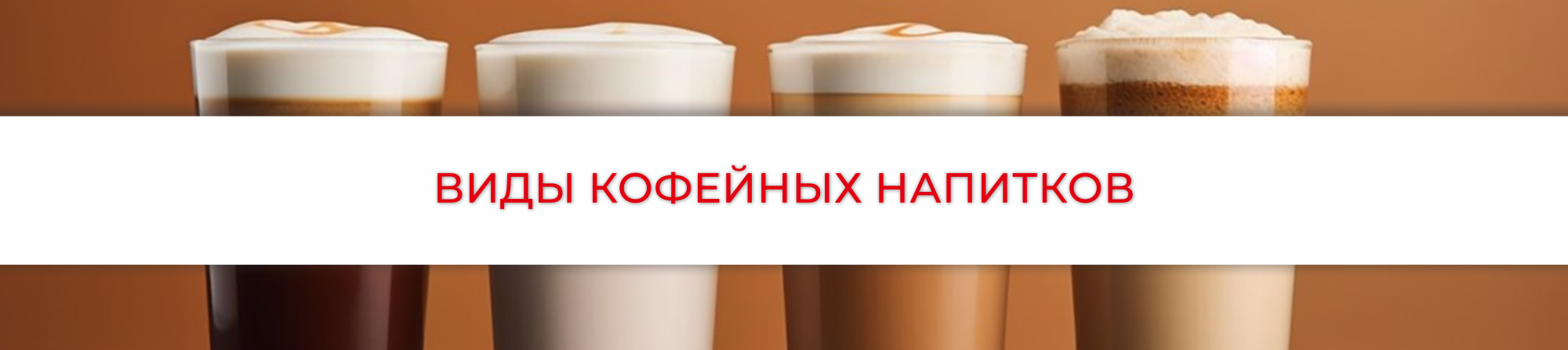Виды кофейных напитков Немного об истории, полезных свойствах и вкусовых особенностях