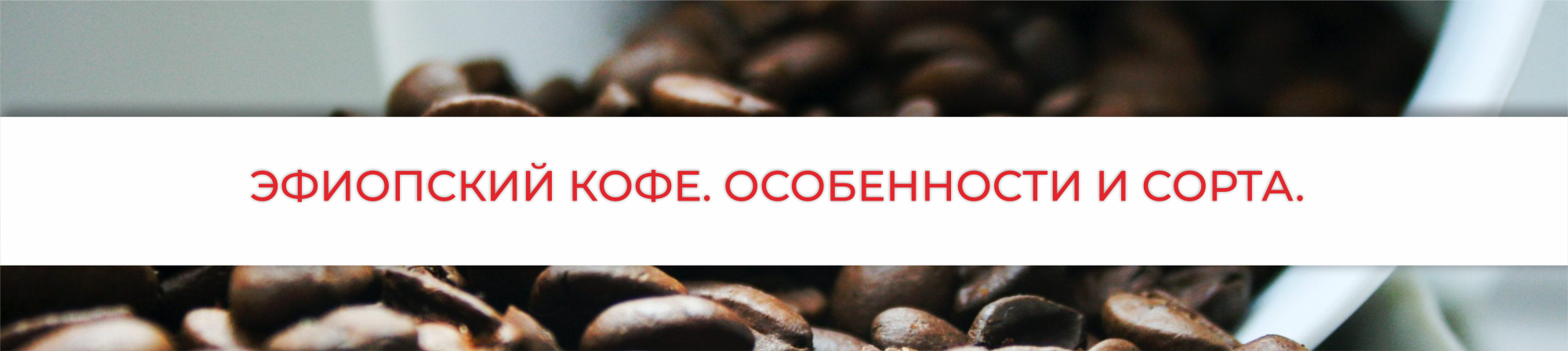Кофе из Эфиопии. Особенности и сорта