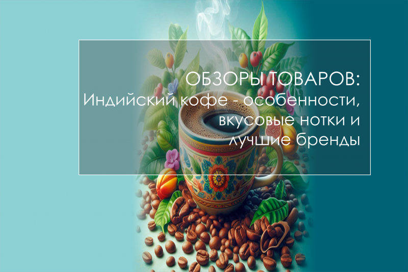 Индийский кофе - особенности, вкусовые нотки и лучшие бренды