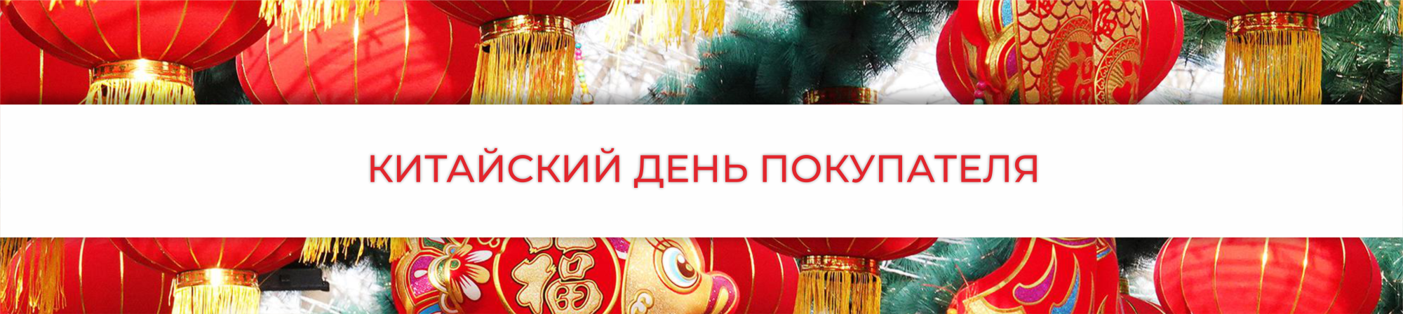 Китайский День Покупателя!