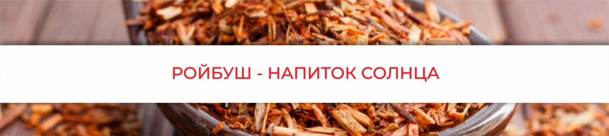 Ройбуш: Напиток солнца, дарующий здоровье и гармонию