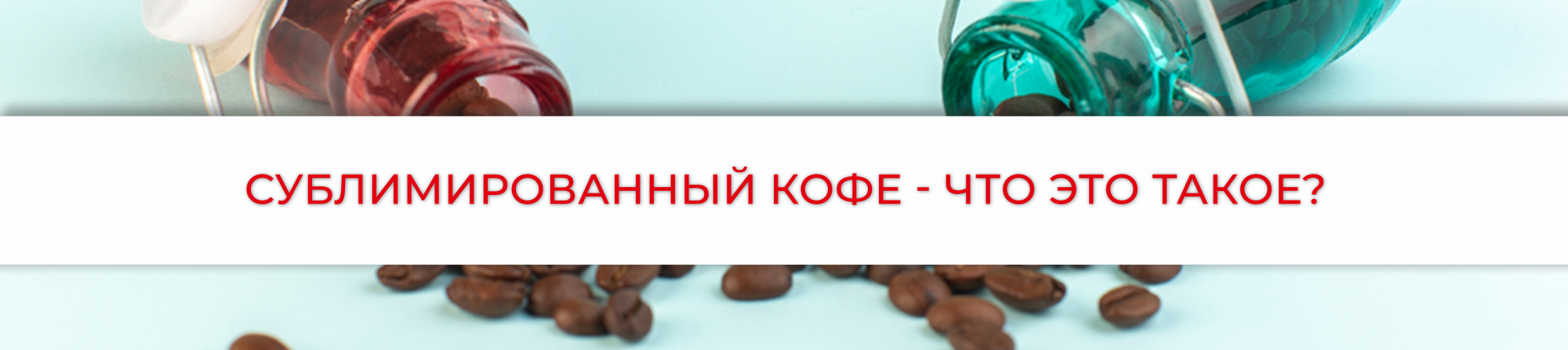 Сублимированный кофе - что это такое, как производится и в чем его польза
