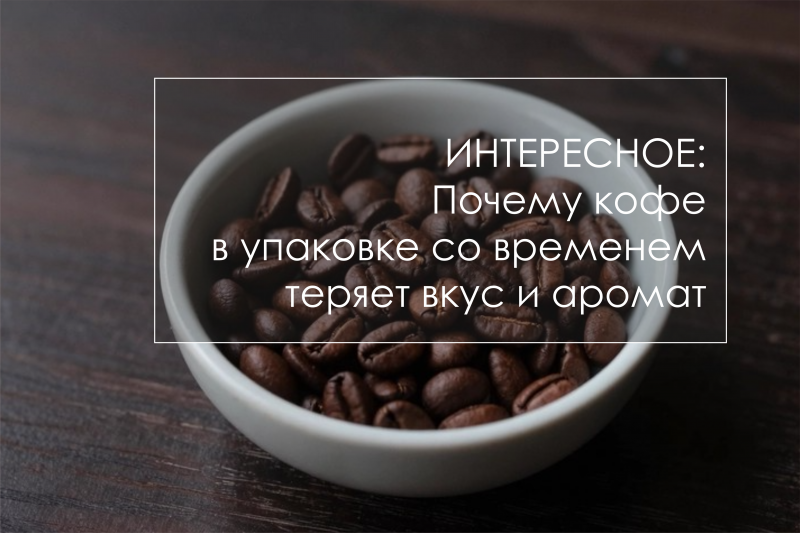 Почему кофе в упаковке со временем теряет вкус и аромат — и что делать прямо сейчас
