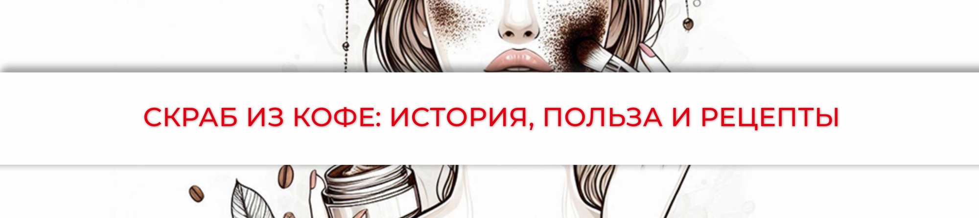 Скраб из кофе: история, польза и рецепты