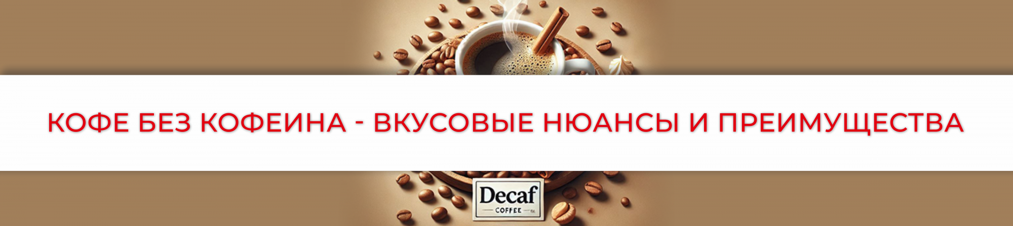 Кофе без кофеина - вкусовые нюансы и преимущества