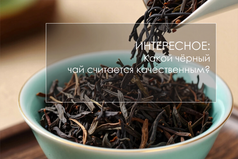 Какой чёрный чай считается качественным?