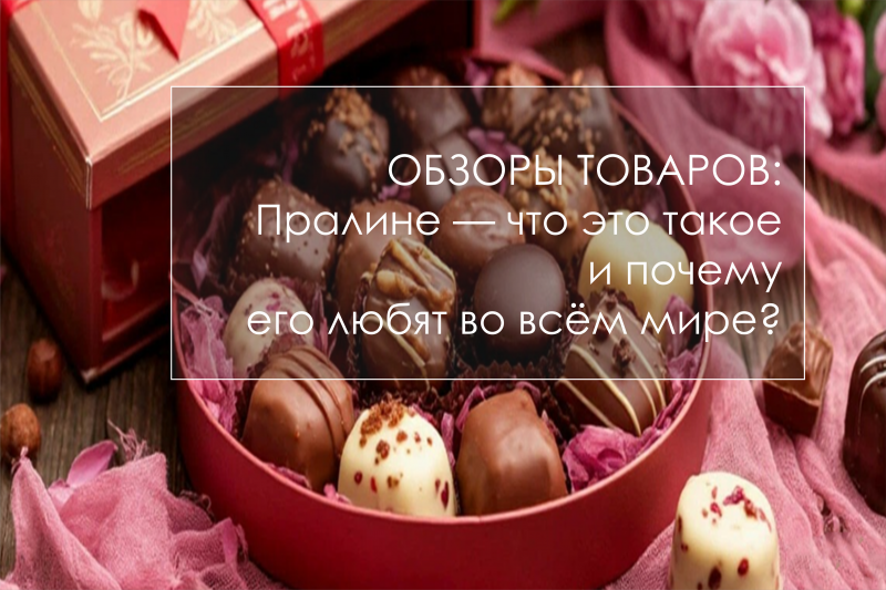 Пралине — что это такое и почему его любят во всём мире?